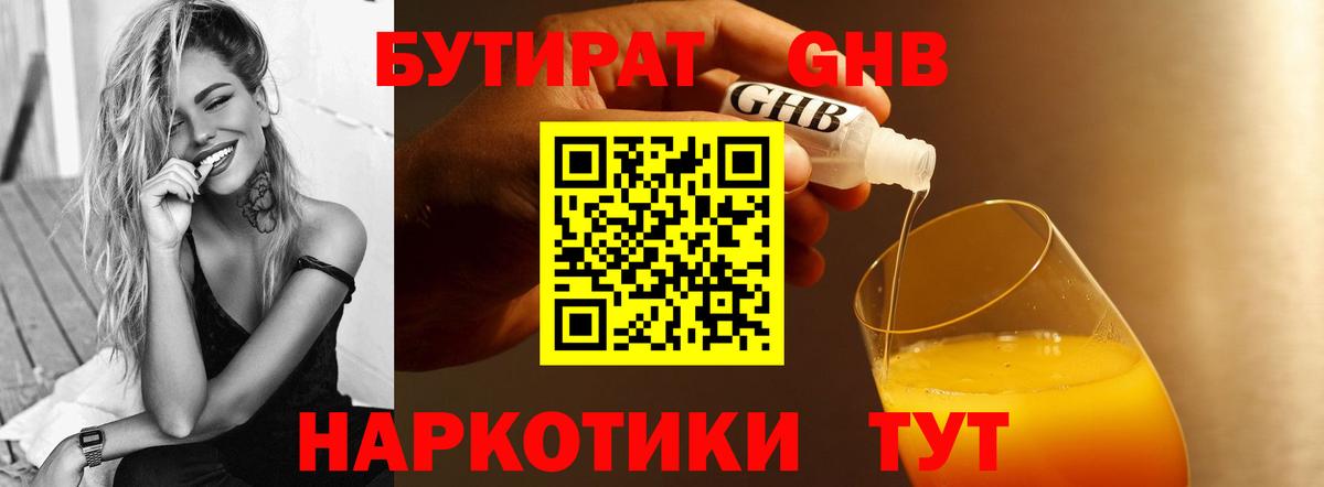БУТИРАТ бутандиол  Вход с VPN  Бутират  Морозовск 
