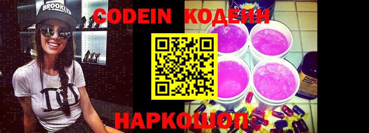 Морозовск  Кодеиновый сироп Lean Purple Drank  Вход с VPN  Codein напиток Lean (лин) 